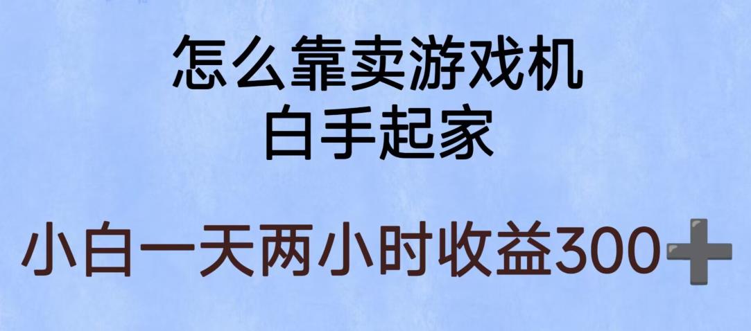 玩游戏项目,有趣又可以边赚钱,暴利易操作,稳定日入300+【揭秘】