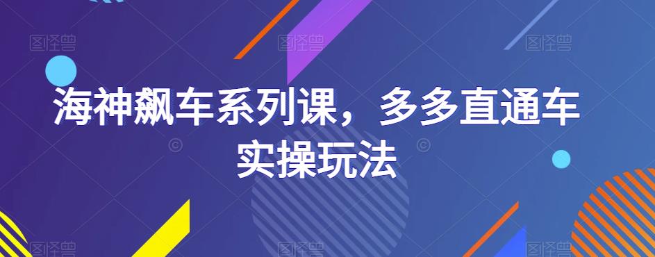 海神飙车系列课,多多直通车实操玩法