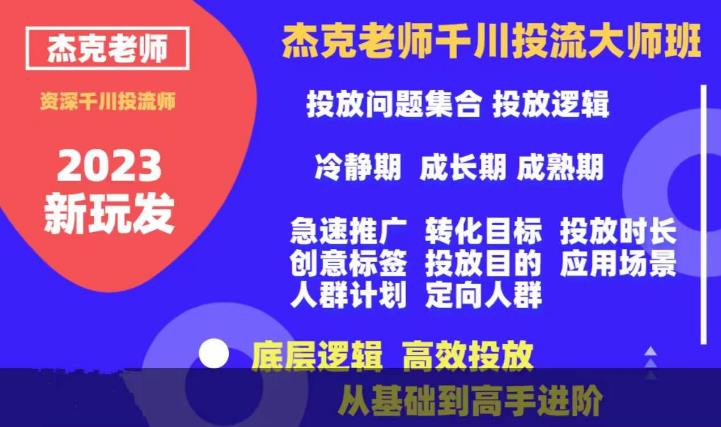 杰克老师千川投流大师班,从基础到高手进阶,底层逻辑,高效投放