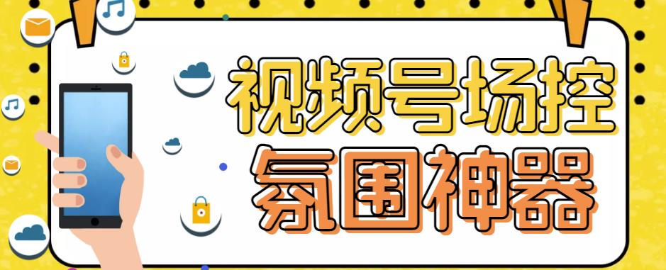 【引流必备】熊猫视频号场控宝弹幕互动微信直播营销助手软件