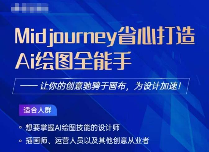 Midjourney打造AI绘图全能手,让你的设计驰骋于画布,为设计加速