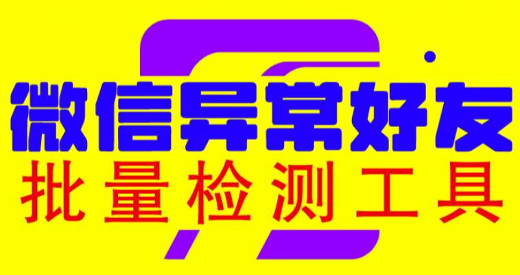 微信异常好友僵尸粉批量检测工具(教程+脚本)