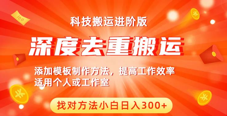 中视频撸收益科技搬运进阶版,深度去重搬运,找对方法小白日入300+