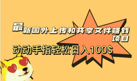 最新国外共享赚钱项目,动动手指轻松日入100$【揭秘】