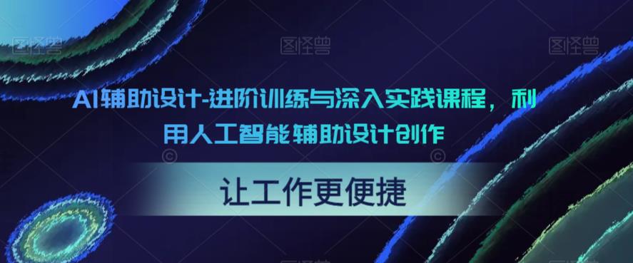 AI辅助设计-进阶训练与深入实践课程,利用人工智能辅助设计创作