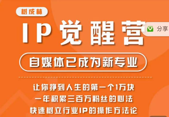 树成林·IP觉醒营,快速树立行业IP的操作方法论,让你赚到人生的第一个1万块
