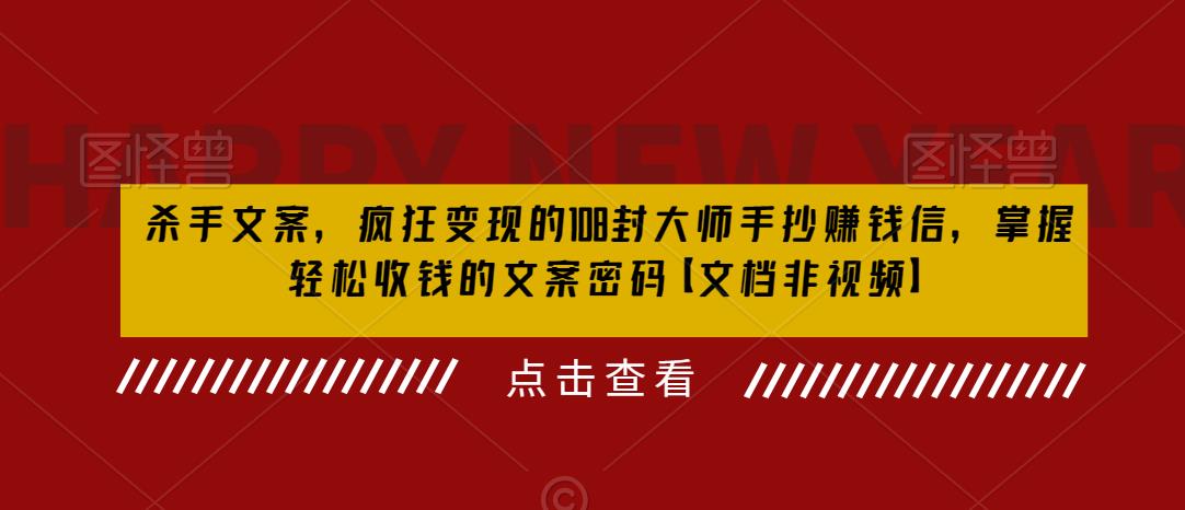 杀手文案,疯狂变现的108封大师手抄赚钱信,掌握轻松收钱的文案密码【文档非视频】