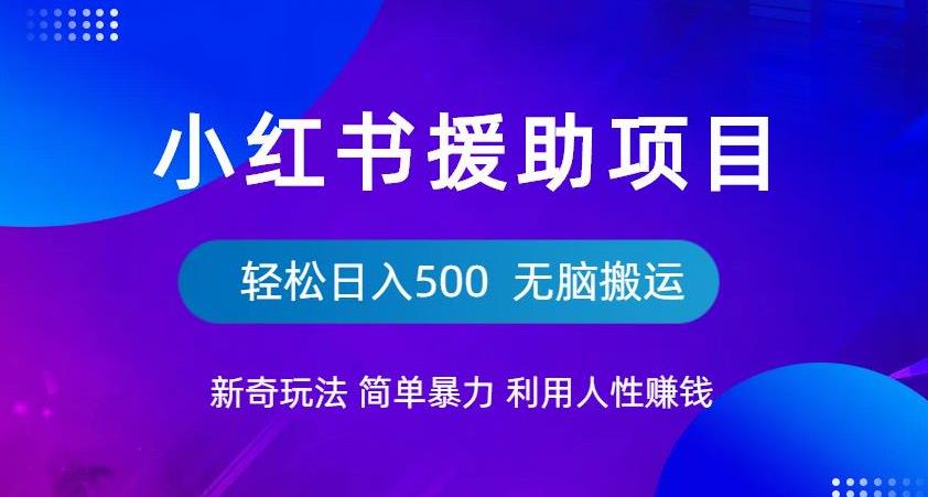 小红书援助项目新奇玩法,简单暴力,无脑搬运轻松日入500【揭秘】