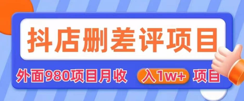 外面980抖店删差评项目,月收入1W+【仅揭秘】