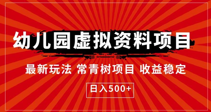 幼儿园虚拟资料项目,最新玩法常青树项目收益稳定,日入500+【揭秘】