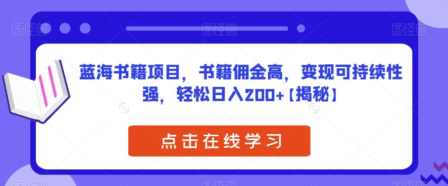 蓝海书籍项目,书籍佣金高,变现可持续性强,轻松日入200+【揭秘】