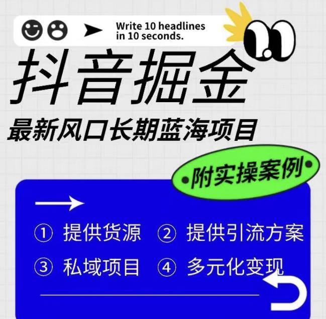 抖音掘金最新风口,长期蓝海项目,日入无上限(附实操案例)【揭秘】