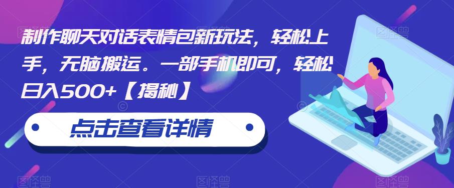 制作聊天对话表情包新玩法,轻松上手,无脑搬运。一部手机即可,轻松日入500+【揭秘】