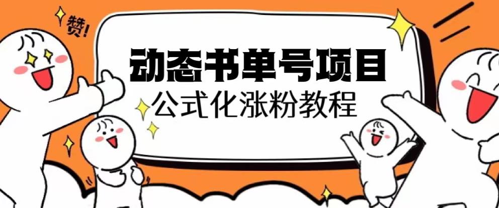 思维面部动态书单号项目，保姆级教学，轻松涨粉10w+