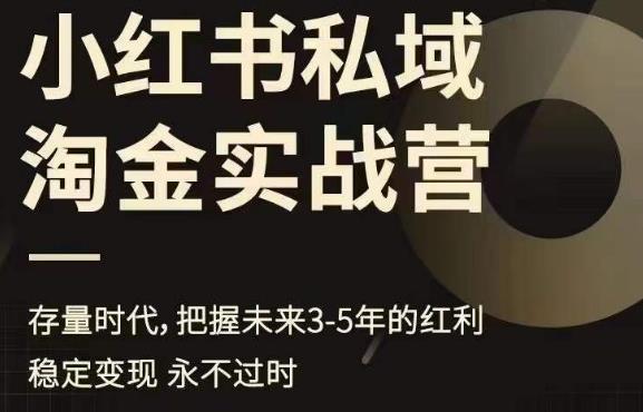 小红书私域淘金实战营,存量时代,把握未来3-5年的红利
