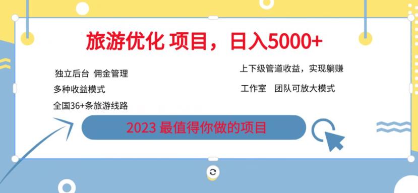 7.22旅游项目最新模式,独立后台+全国35+线路,日入5000+【揭秘】