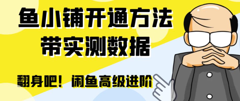 闲鱼高阶闲管家开通鱼小铺:零成本更高效率提升交易量!