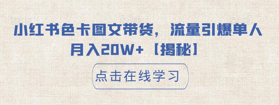 小红书色卡图文带货,流量引爆单人月入20W+【揭秘】