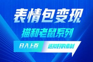 发表情包一天赚1000+，抖音表情包究竟是怎么赚钱的？分享我的经验【拆解】