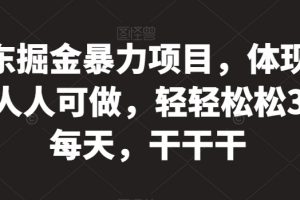 京东掘金暴力项目，体现秒到，人人可做，轻轻松松3-5张每天，干干干【揭秘】