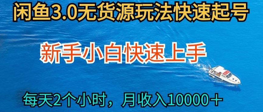 2024最新闲鱼无货源玩法，从0开始小白快手上手，每天2小时月收入过万【揭秘】