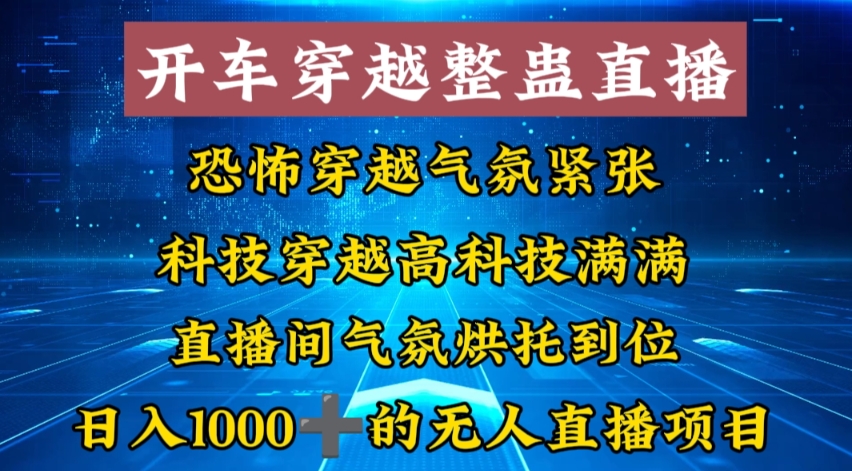 外面收费998的开车穿越无人直播玩法简单好入手纯纯就是捡米