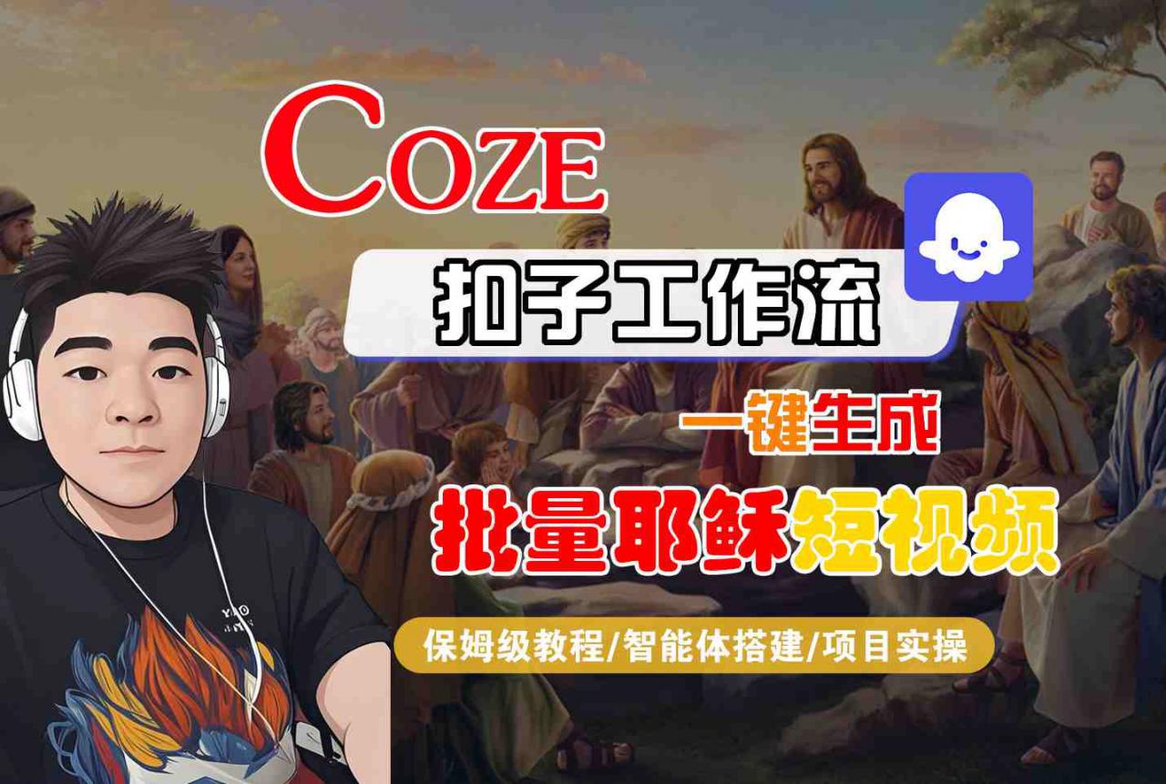 Coze扣子工作流一键生成批量耶稣短视频,保姆级教程-智能体搭建-项目实操插图 Coze扣子工作流一键生成批量耶稣短视频,保姆级教程-智能体搭建-项目实操