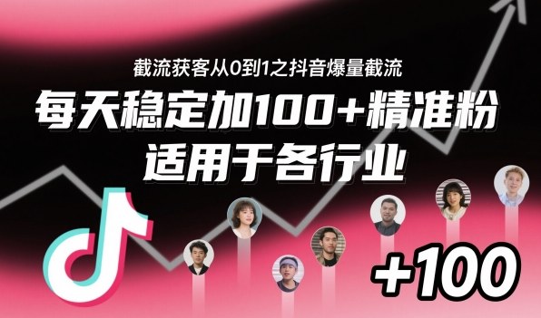 截流获客从0到1之抖音爆量截流，每天稳定加100+精准粉，适用于各行业