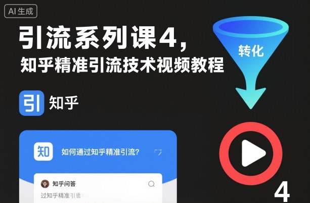引流系列课4,知乎精准引流技术视频教程插图 引流系列课4,知乎精准引流技术视频教程