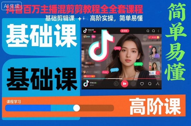 抖音百万主播混剪教程全套课程,基础剪辑课+高阶实操,简单易懂插图 抖音百万主播混剪教程全套课程,基础剪辑课+高阶实操,简单易懂