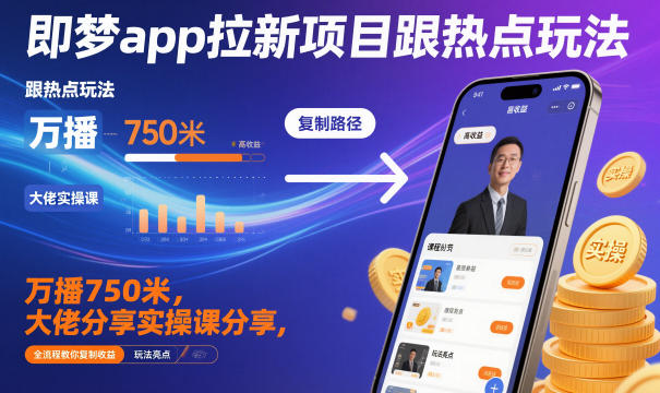 即梦app拉新项目跟热点玩法,万播750米,大佬分享实操课分享,全流程教你复制收益插图 即梦app拉新项目跟热点玩法,万播750米,大佬分享实操课分享,全流程教你复制收益