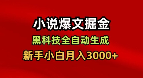 小说爆文掘金,黑科技一键全自动生成,新手小白月入3000+【揭秘】插图 小说爆文掘金,黑科技一键全自动生成,新手小白月入3000+【揭秘】