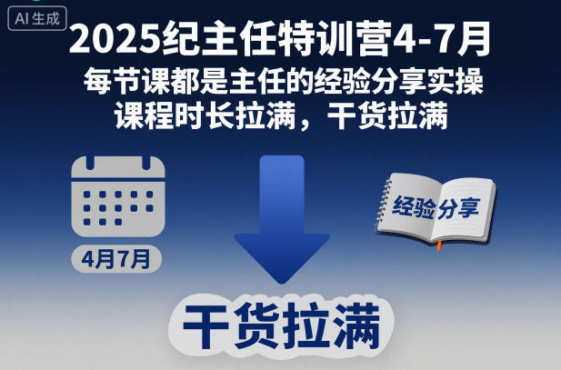 2025纪主任特训营4-7月,每节课都是主任的经验分享实操,课程时长拉满,干货拉满插图 2025纪主任特训营4-7月,每节课都是主任的经验分享实操,课程时长拉满,干货拉满