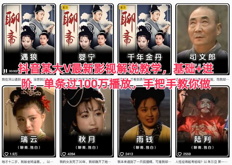 抖音某大V最新影视解说教学,基础+进阶,单条过100万播放,手把手教你做插图 抖音某大V最新影视解说教学,基础+进阶,单条过100万播放,手把手教你做