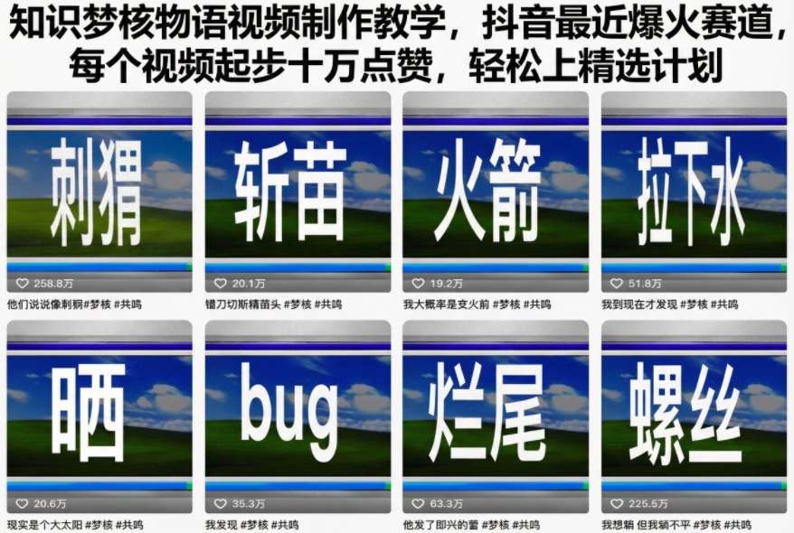知识梦核物语视频制作教学,抖音最近爆火赛道,每个视频起步十万点赞,轻松上精选计划插图 知识梦核物语视频制作教学,抖音最近爆火赛道,每个视频起步十万点赞,轻松上精选计划