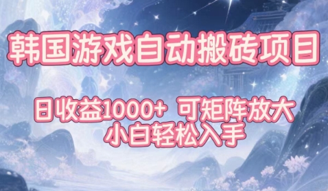 韩国游戏自动搬砖项目,日收益1k+,可矩阵放大,小白轻松入手【揭秘】插图 韩国游戏自动搬砖项目,日收益1k+,可矩阵放大,小白轻松入手【揭秘】