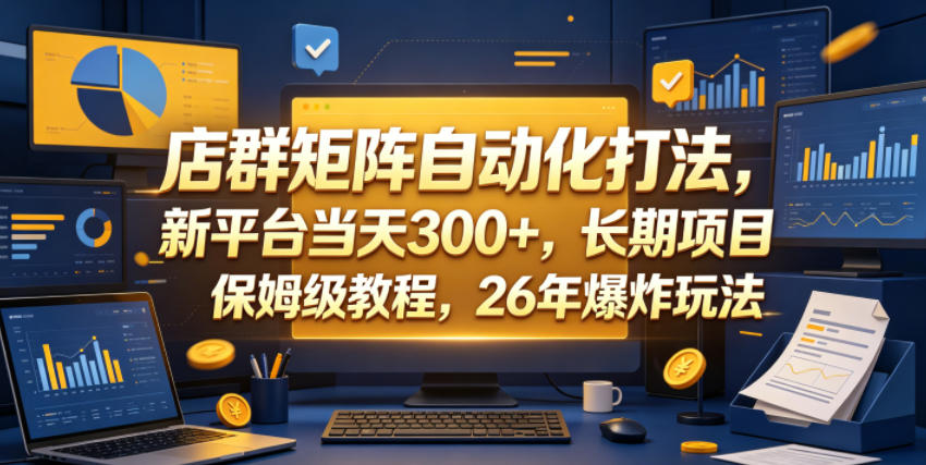 店群矩阵自动化打法,新平台当天300+,长期项目,保姆级教程,26年爆炸玩法【揭秘】插图 店群矩阵自动化打法,新平台当天300+,长期项目,保姆级教程,26年爆炸玩法【揭秘】