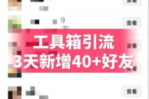 抖音AI工具号测评项目（1-2期），单号最高涨粉15W+，单笔商单5.5k，也可进伙伴计划，普通人可复制（更新7月）