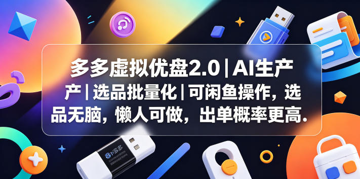 多多虚拟优盘2.0丨AI生产丨选品批量化丨可闲鱼操作,选品无脑,懒人可做,出单概率更高插图 多多虚拟优盘2.0丨AI生产丨选品批量化丨可闲鱼操作,选品无脑,懒人可做,出单概率更高