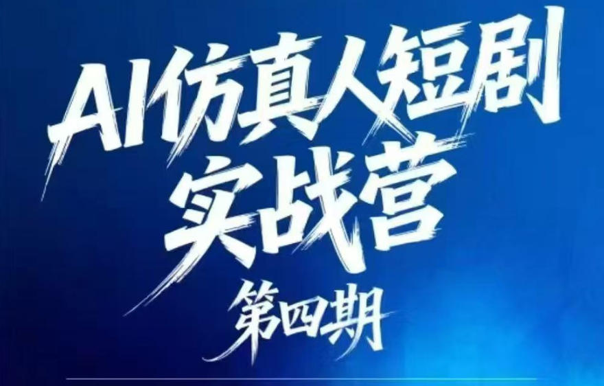 AI仿真人短剧实战营第四期,21天做出第一部AI仿真人短剧,普通人也能入局AI短剧新赛道插图 AI仿真人短剧实战营第四期,21天做出第一部AI仿真人短剧,普通人也能入局AI短剧新赛道
