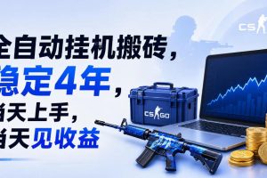 全自动挂G搬砖，稳定4年，当天上手，当天见收益，支持手机与电脑操作【揭秘】