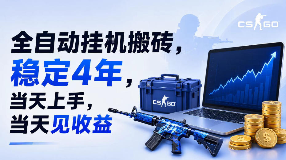 全自动挂G搬砖,稳定4年,当天上手,当天见收益,支持手机与电脑操作【揭秘】插图 全自动挂G搬砖,稳定4年,当天上手,当天见收益,支持手机与电脑操作【揭秘】