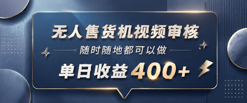 无人售货机视频审核,一部手机随时随地都可以做,10秒一单,单日收益400+【揭秘】插图 无人售货机视频审核,一部手机随时随地都可以做,10秒一单,单日收益400+【揭秘】