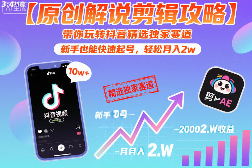 【原创解说剪辑攻略】带你玩转抖音精选独家赛道,新手也能快速起号,轻松月入2w(完结)插图 【原创解说剪辑攻略】带你玩转抖音精选独家赛道,新手也能快速起号,轻松月入2w(完结)
