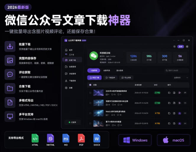 2026年最新版微信公众号文章下载神器,支持一键批量导出含图片视频评论,还能保存合集!插图 2026年最新版微信公众号文章下载神器,支持一键批量导出含图片视频评论,还能保存合集!