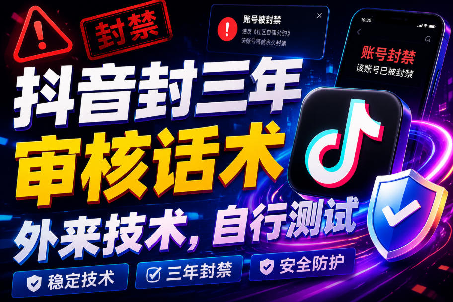 抖音封三年审核话术,外来技术,自行测试插图 抖音封三年审核话术,外来技术,自行测试