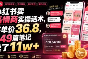 小红书卖高情商实操话术，客单价36.8，349篇笔记卖了11w+！