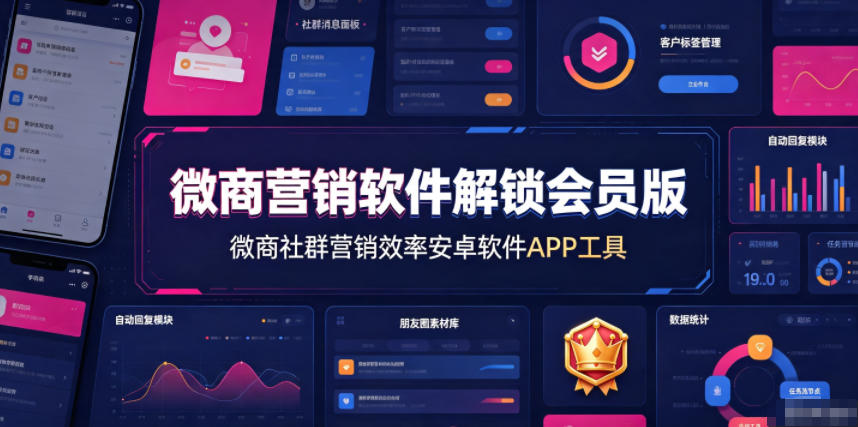 微商营销软件解锁会员版,微商社群营销效率安卓软件APP工具插图 微商营销软件解锁会员版,微商社群营销效率安卓软件APP工具