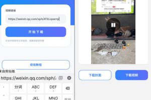 手机端也可下载微信视频号了？完全免费使用，一键解析视频号原视频和封面视频号下载助手v1.1