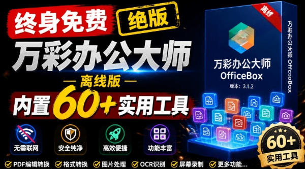 官网于已正式停服下架!现在离线版成了终身免费版,内置60+实用工具,万彩办公大师离线版OfficeBox插图 官网于已正式停服下架!现在离线版成了终身免费版,内置60+实用工具,万彩办公大师离线版OfficeBox